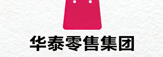 华泰零售集团LOGO,品红色购物袋剪影配以简洁无衬线字体,展现现代消费品牌的时尚气质。